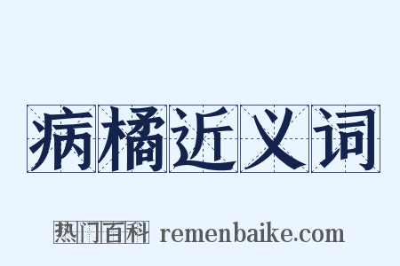病橘近义词是什么意思的图片